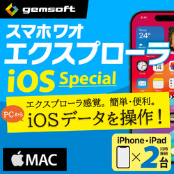 スマホワオ エクスプローラー iOS SP iPhone&iPad2台・M〈MP付〉DL(MAC)