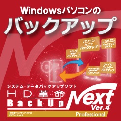 HD革命/BackUp Next Ver.4 Professional ダウンロード版
