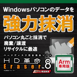 HD革命/Eraser Ver.8 パソコン完全抹消 Arm専用 ダウンロード版