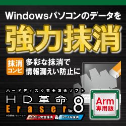 HD革命/Eraser Ver.8 パソコン完全抹消＆ファイル抹消 Arm専用 DL版