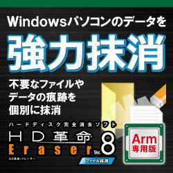 HD革命/Eraser Ver.8 ファイル抹消 Arm専用 ダウンロード版