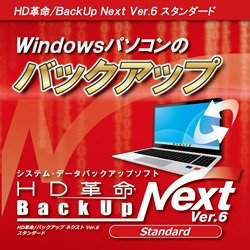 HD革命/BackUp Next Ver.6 Standard 1台用 ダウンロード版