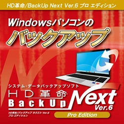 HD革命/BackUp Next Ver.6 Pro Edition 1台用 ダウンロード版