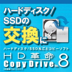 HD革命/CopyDrive Ver.8 ダウンロード版