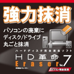 HD革命/Eraser Ver.7 パソコン完全抹消 ダウンロード版