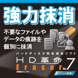 HD革命/Eraser Ver.7 ファイル抹消 ダウンロード版