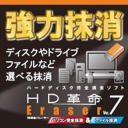 HD革命/Eraser Ver.7 パソコン完全抹消&ファイル抹消 ダウンロード版