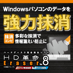 HD革命/Eraser Ver.8 パソコン完全抹消＆ファイル抹消 DL