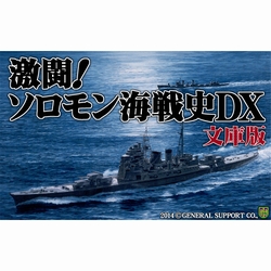 激闘！ソロモン海戦史DX 文庫版 DL