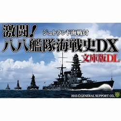 激闘！八八艦隊海戦史DX 文庫版DL