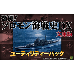 激闘!ソロモン海戦史DX文庫版 ユーティリティーパック