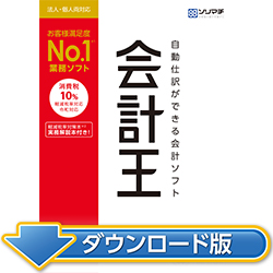 会計王20 消費税改正対応 ダウンロード版