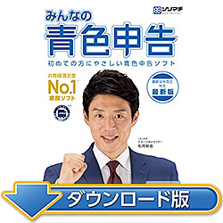 みんなの青色申告21 最新税制改正対応版(ダウンロード版)