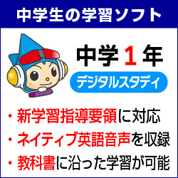 中学1年デジタルスタディ 新教科書対応版＜2021年度版＞　Windows版