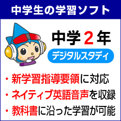 中学2年デジタルスタディ 新教科書対応版＜2021年度版＞　Windows版