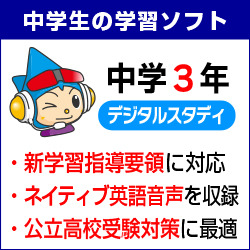 中学3年デジタルスタディ 新教科書対応版＜2021年度版＞　Windows版