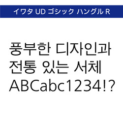 TrueType　イワタUDゴシック ハングルR【ダウンロード版】