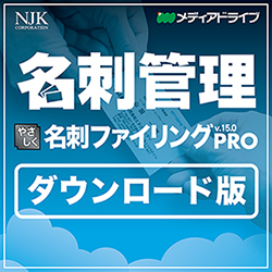 やさしく名刺ファイリング PRO v.15.0 ダウンロード 1ライセンス