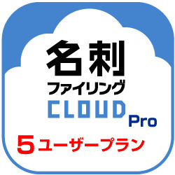 名刺ファイリングCLOUD Pro 5 ユーザープラン DL版