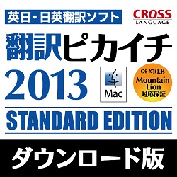 翻訳ピカイチ 2013 for Mac ダウンロード版(MAC)