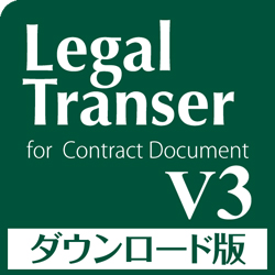 Legal Transer V3 ダウンロード版