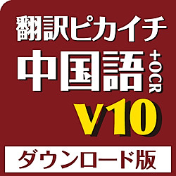 翻訳ピカイチ 中国語 V10+OCR ダウンロード版