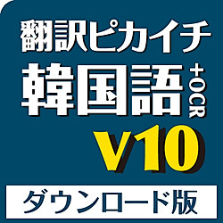 翻訳ピカイチ 韓国語 V10 Ocr ダウンロード版 パソコン工房 ダウンロードコーナー