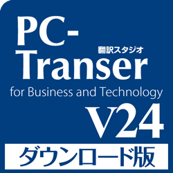 PC-Transer 翻訳スタジオ V24 ダウンロード版