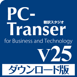 PC-Transer 翻訳スタジオ V25 ダウンロード版