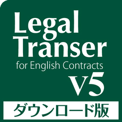 Legal Transer V5 ダウンロード版