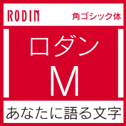 [OpenType] ロダン Pro-M for Mac(MAC)