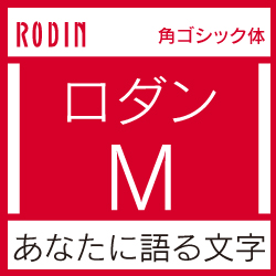 OpenType ロダン Pro-M for Mac MAC ダウンロードコーナー