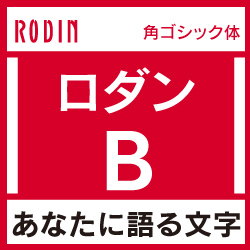 [OpenType] ロダン Pro-B for Mac(MAC)