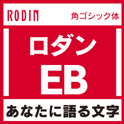 [OpenType] ロダン Pro-EB for Mac(MAC)