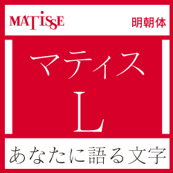 [OpenType] マティス Pro-L for Mac(MAC)