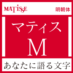 [OpenType] マティス Pro-M for Mac(MAC)