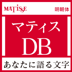 [OpenType] マティス Pro-DB for Mac(MAC)