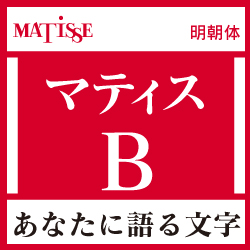 [OpenType] マティス Pro-B for Mac(MAC)