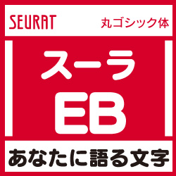 [OpenType] スーラ Pro-EB for Mac(MAC)