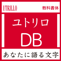 [OpenType] ユトリロ Pro-DB for Mac(MAC)