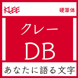 [OpenType] クレー Pro-DB for Mac(MAC)