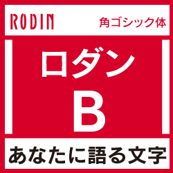 [OpenType] ロダン Pro-B for Win