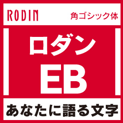 [OpenType] ロダン Pro-EB for Win