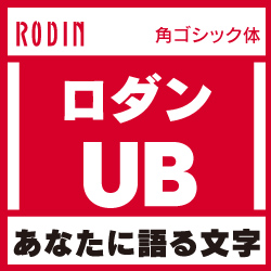 [OpenType] ロダン Pro-UB for Win