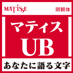 [OpenType] マティス Pro-UB for Win