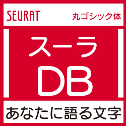 [OpenType] スーラ Pro-DB for Win