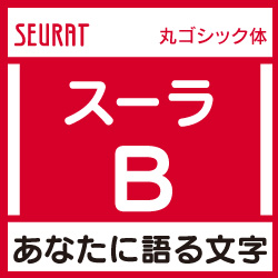 [OpenType] スーラ Pro-B for Win