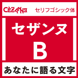 [OpenType] セザンヌ Pro-B for Win