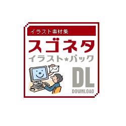 イラスト素材集 スゴネタイラストパック　オフィスワーク DL(WIN&MAC)