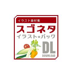 イラスト素材集 スゴネタイラストパック　食材 DL(WIN&MAC)